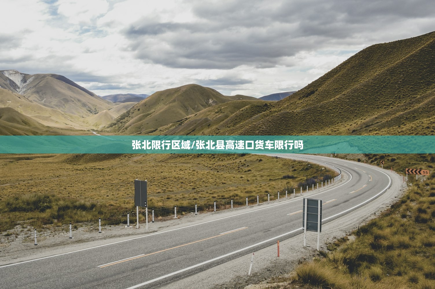 张北限行区域/张北县高速口货车限行吗 张北限行区域/张北县高速口货车限行吗