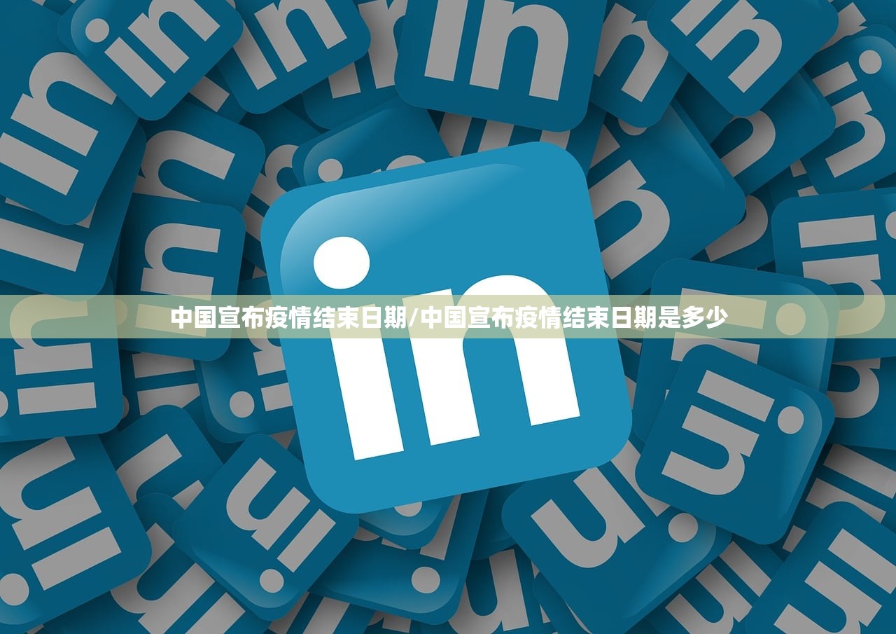中国宣布疫情结束日期/中国宣布疫情结束日期是多少 中国宣布疫情结束日期/中国宣布疫情结束日期是多少