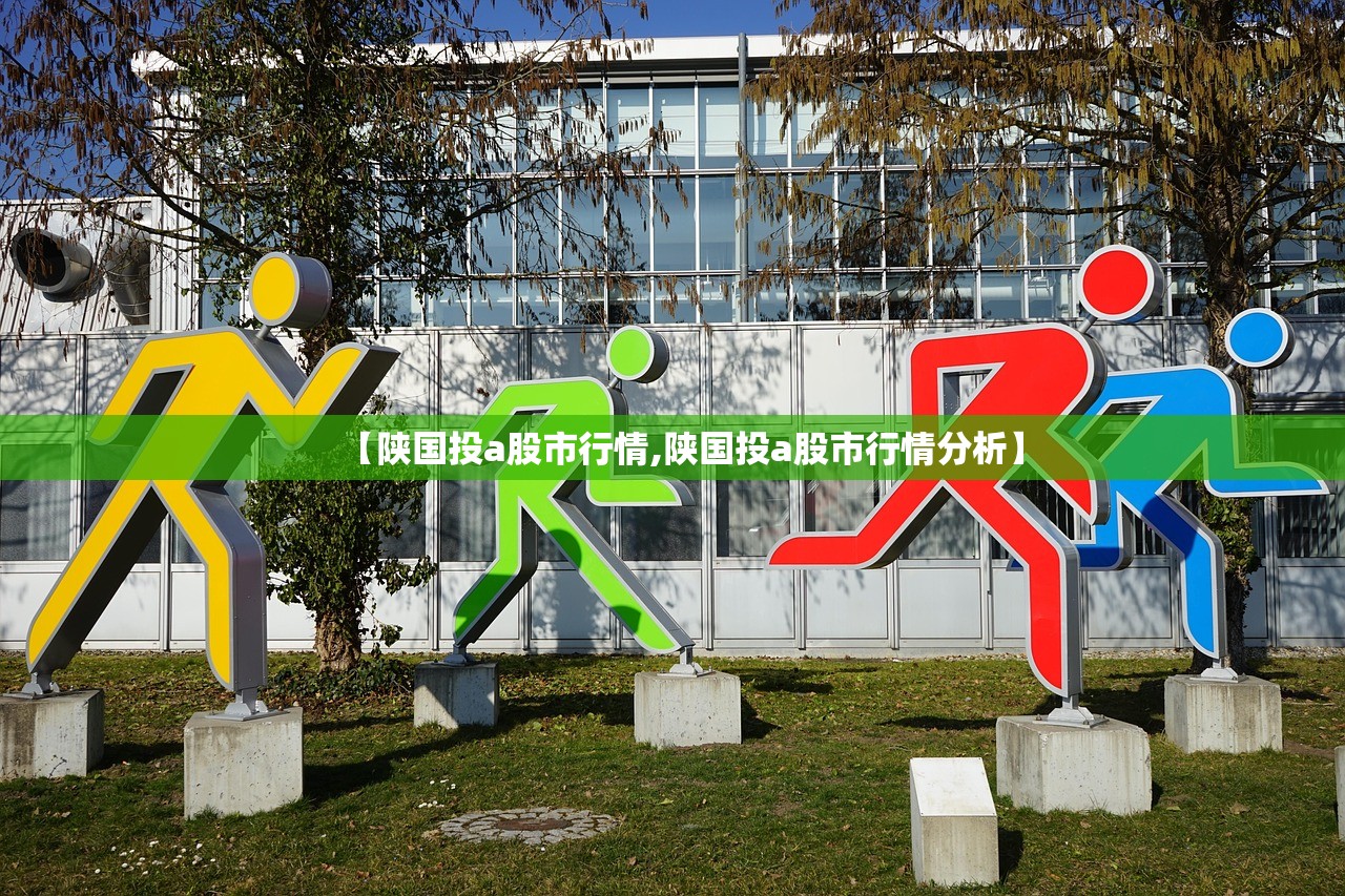 【陕国投a股市行情,陕国投a股市行情分析】