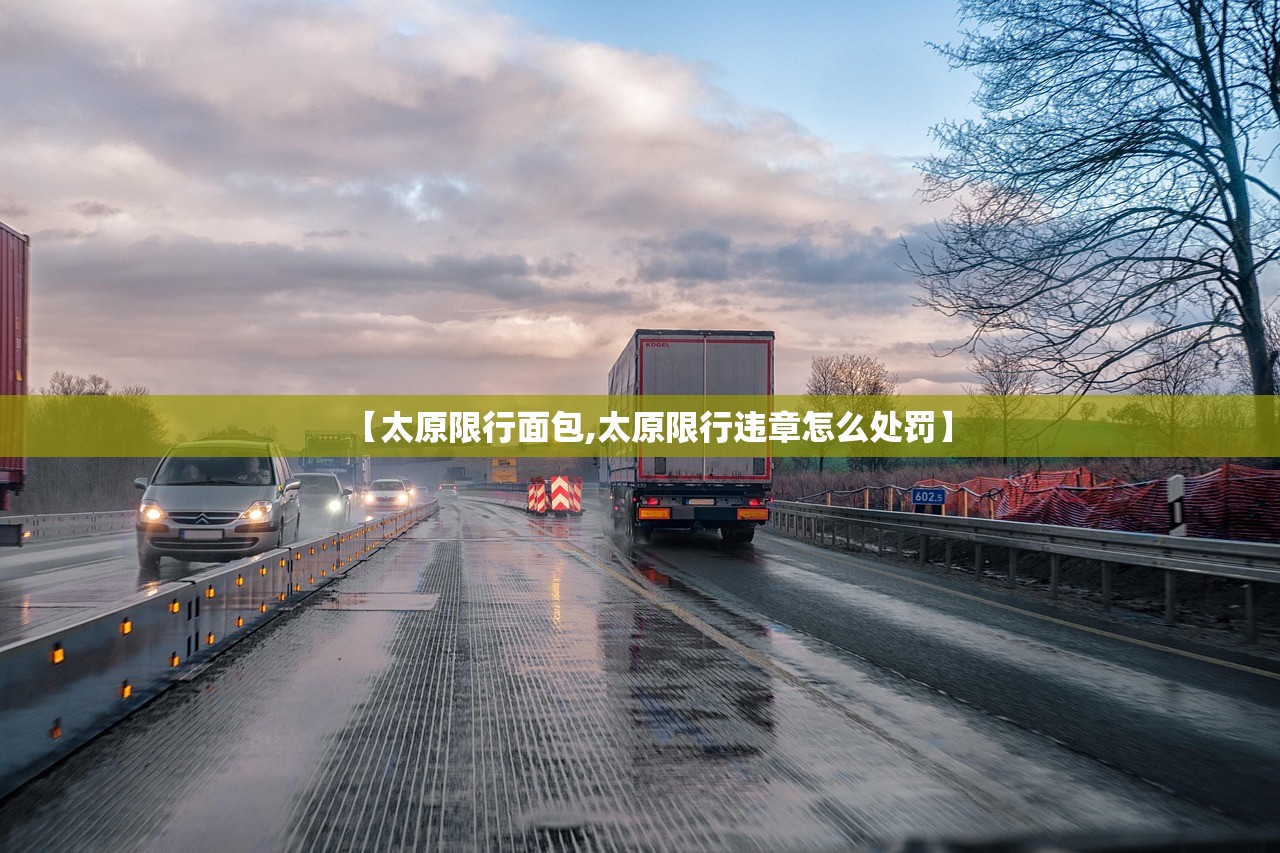 【太原限行面包,太原限行违章怎么处罚】