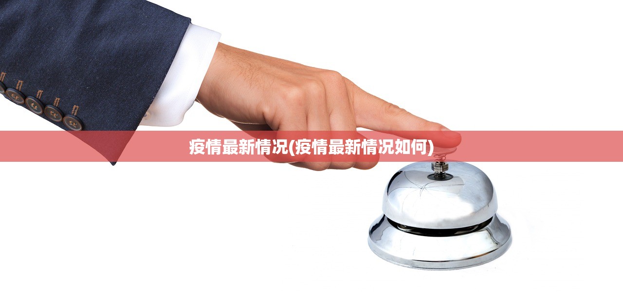 疫情最新情况(疫情最新情况如何) 疫情最新情况(疫情最新情况如何)