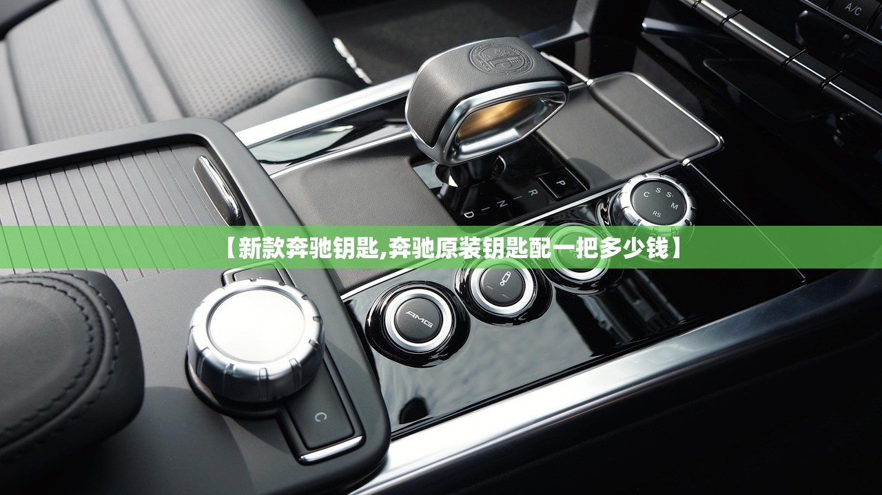 【新款奔驰钥匙,奔驰原装钥匙配一把多少钱】 【新款奔驰钥匙,奔驰原装钥匙配一把多少钱】