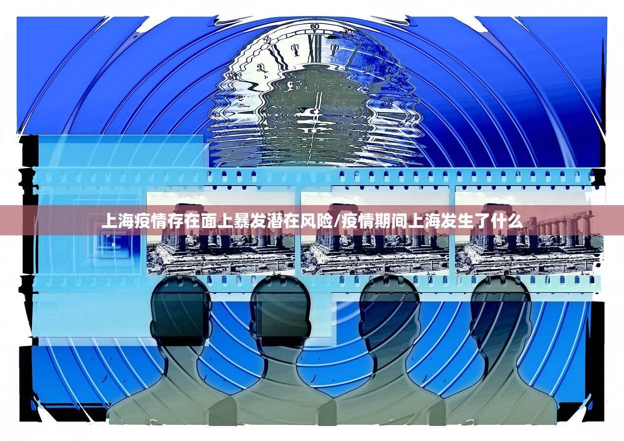 上海疫情存在面上暴发潜在风险/疫情期间上海发生了什么 上海疫情存在面上暴发潜在风险/疫情期间上海发生了什么