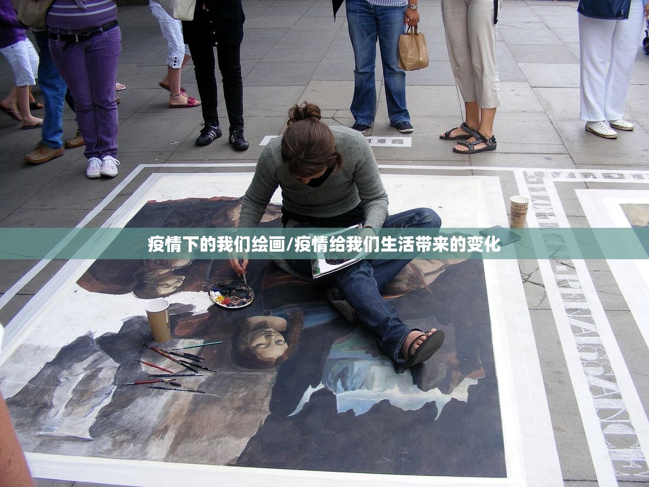 疫情下的我们绘画/疫情给我们生活带来的变化