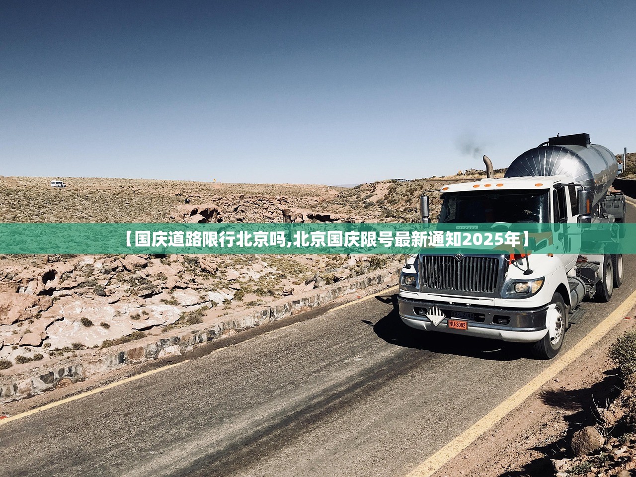 【国庆道路限行北京吗,北京国庆限号最新通知2025年】 【国庆道路限行北京吗,北京国庆限号最新通知2025年】