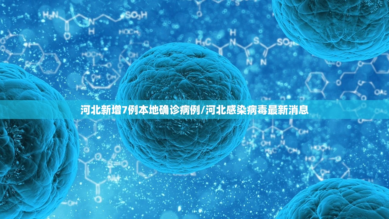 河北新增7例本地确诊病例/河北感染病毒最新消息