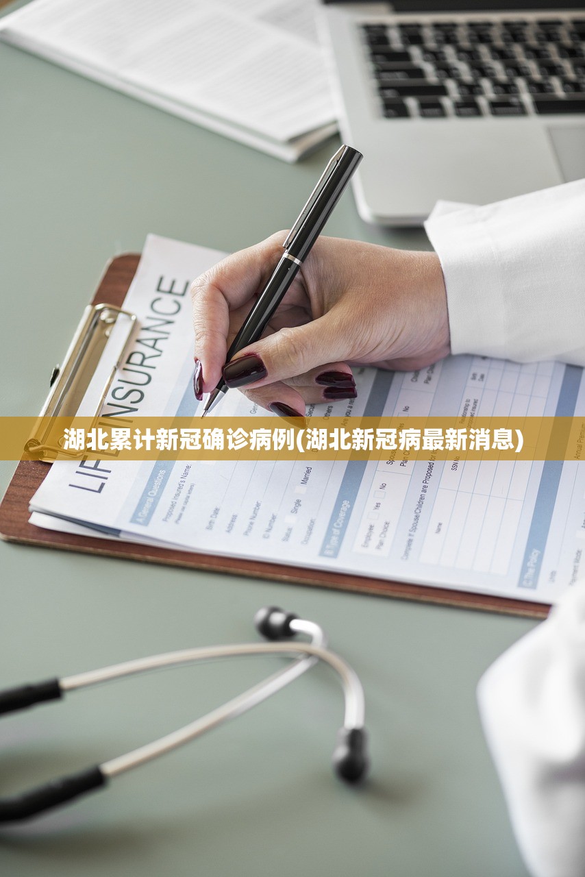 湖北累计新冠确诊病例(湖北新冠病最新消息)