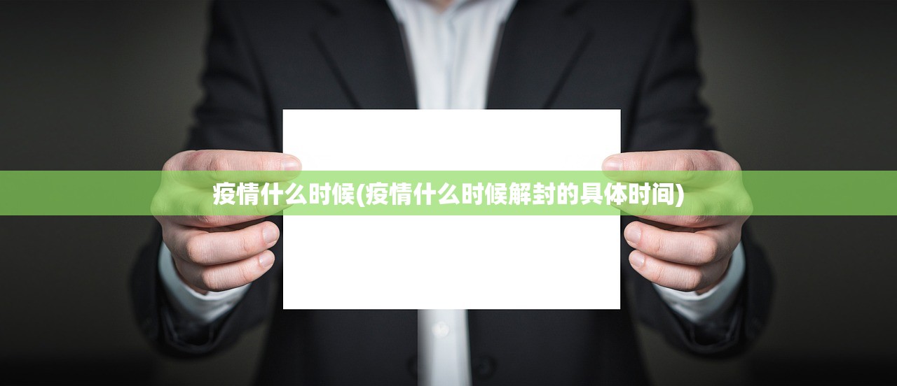疫情什么时候(疫情什么时候解封的具体时间) 疫情什么时候(疫情什么时候解封的具体时间)