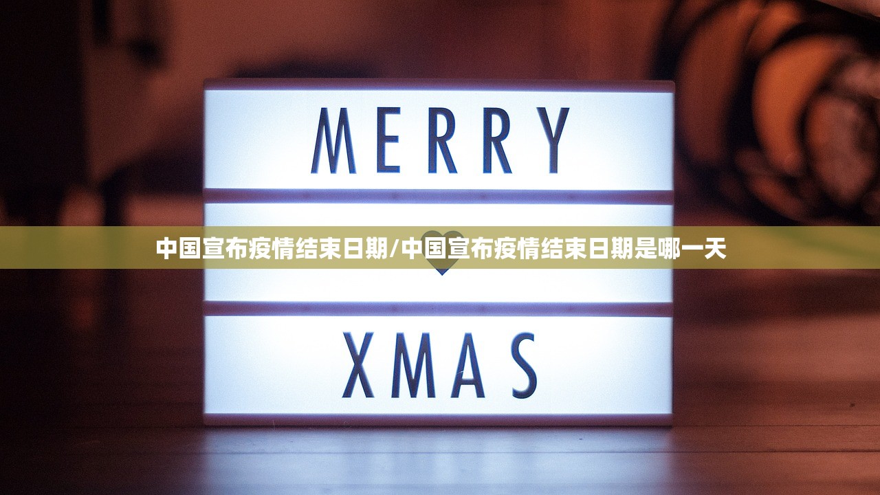中国宣布疫情结束日期/中国宣布疫情结束日期是哪一天