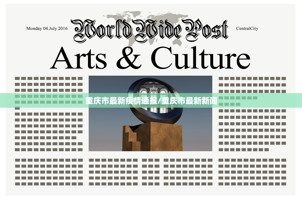 重庆市最新疫情通报/重庆市最新新闻 重庆市最新疫情通报/重庆市最新新闻