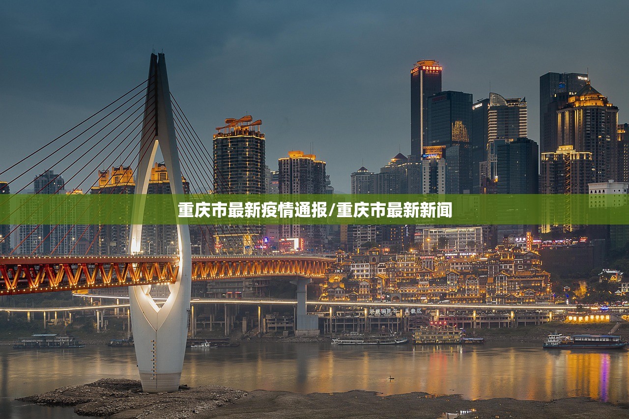 重庆市最新疫情通报/重庆市最新新闻 重庆市最新疫情通报/重庆市最新新闻