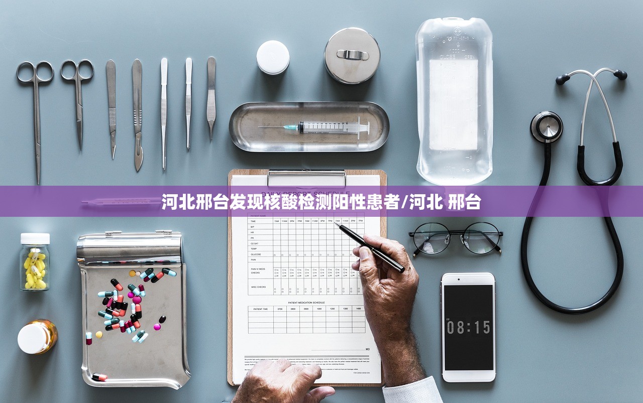河北邢台发现核酸检测阳性患者/河北 邢台 河北邢台发现核酸检测阳性患者/河北 邢台