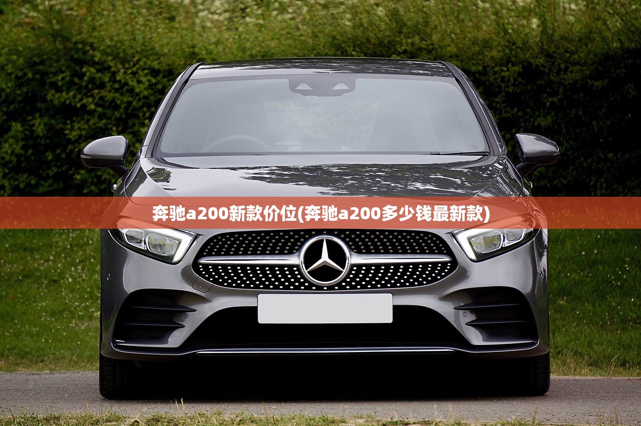 奔驰a200新款价位(奔驰a200多少钱最新款)