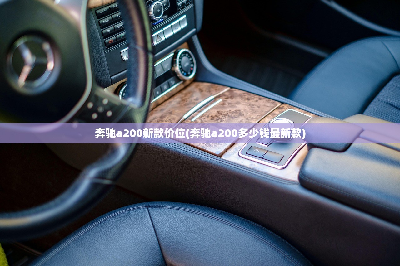 奔驰a200新款价位(奔驰a200多少钱最新款)