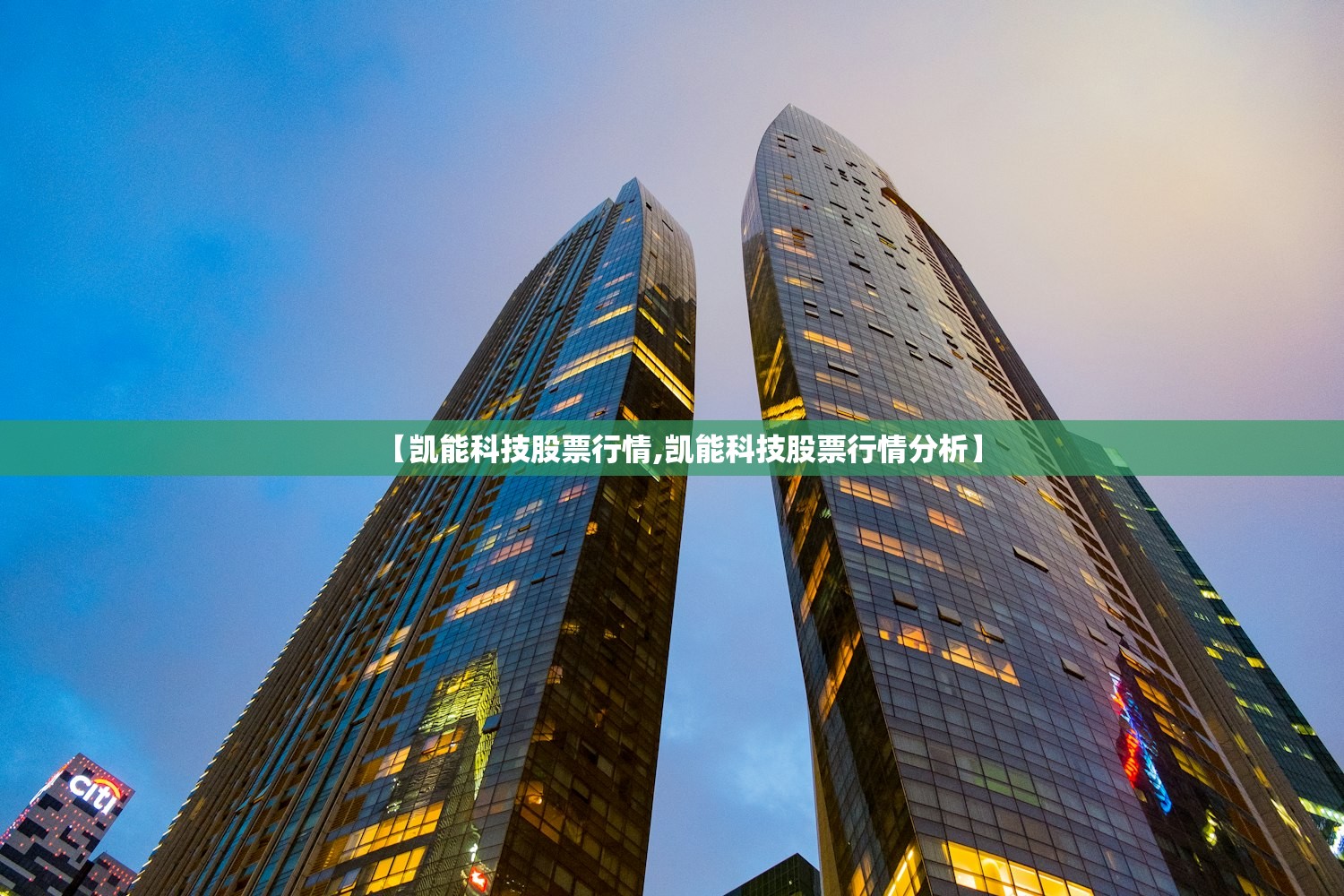 【凯能科技股票行情,凯能科技股票行情分析】 【凯能科技股票行情,凯能科技股票行情分析】