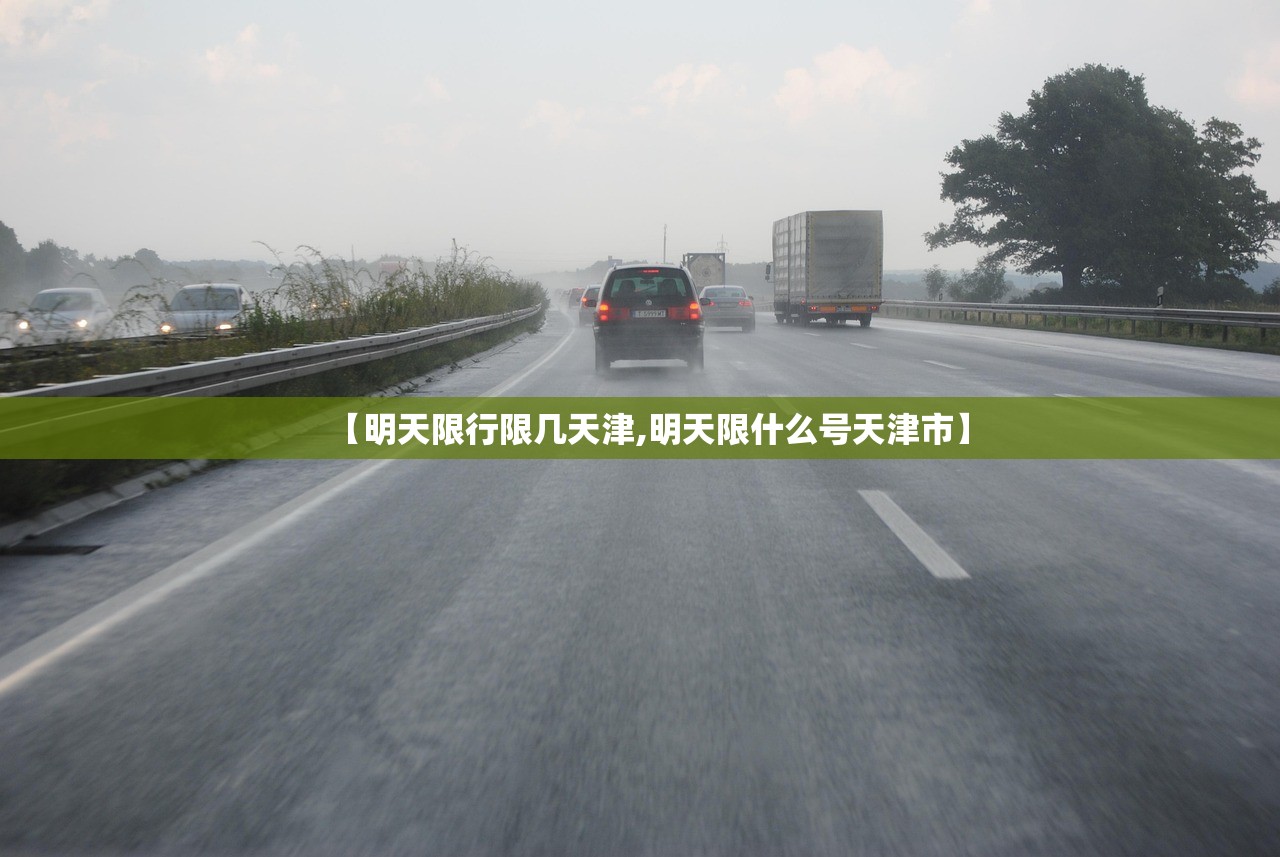 【明天限行限几天津,明天限什么号天津市】 【明天限行限几天津,明天限什么号天津市】