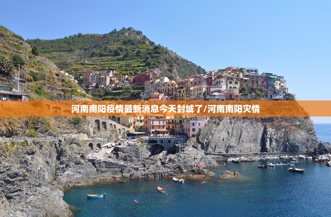 河南南阳疫情最新消息今天封城了/河南南阳灾情 河南南阳疫情最新消息今天封城了/河南南阳灾情