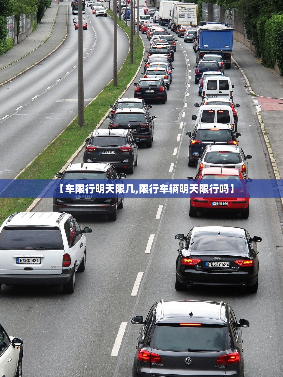 【车限行明天限几,限行车辆明天限行吗】 【车限行明天限几,限行车辆明天限行吗】
