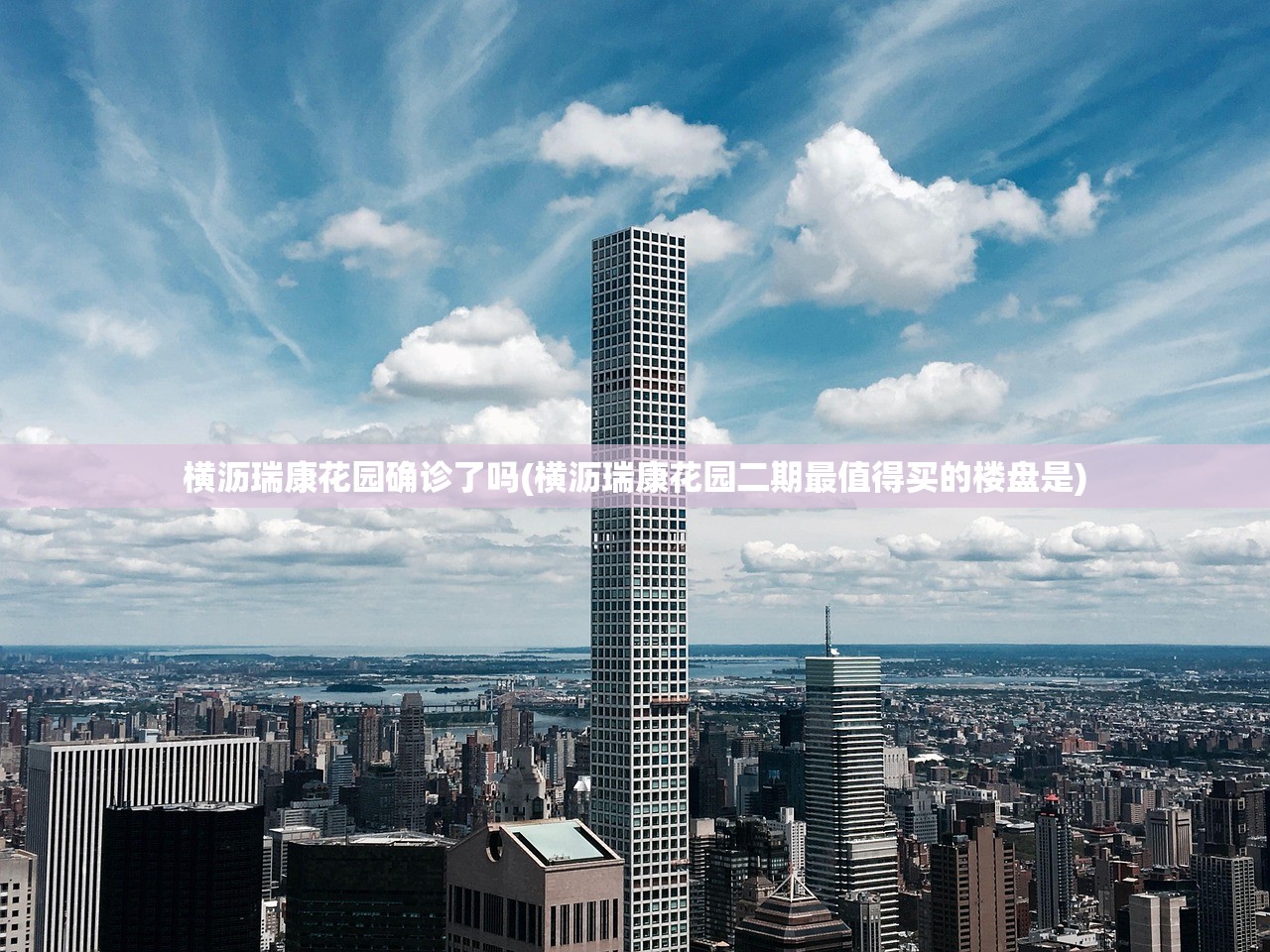 横沥瑞康花园确诊了吗(横沥瑞康花园二期最值得买的楼盘是)