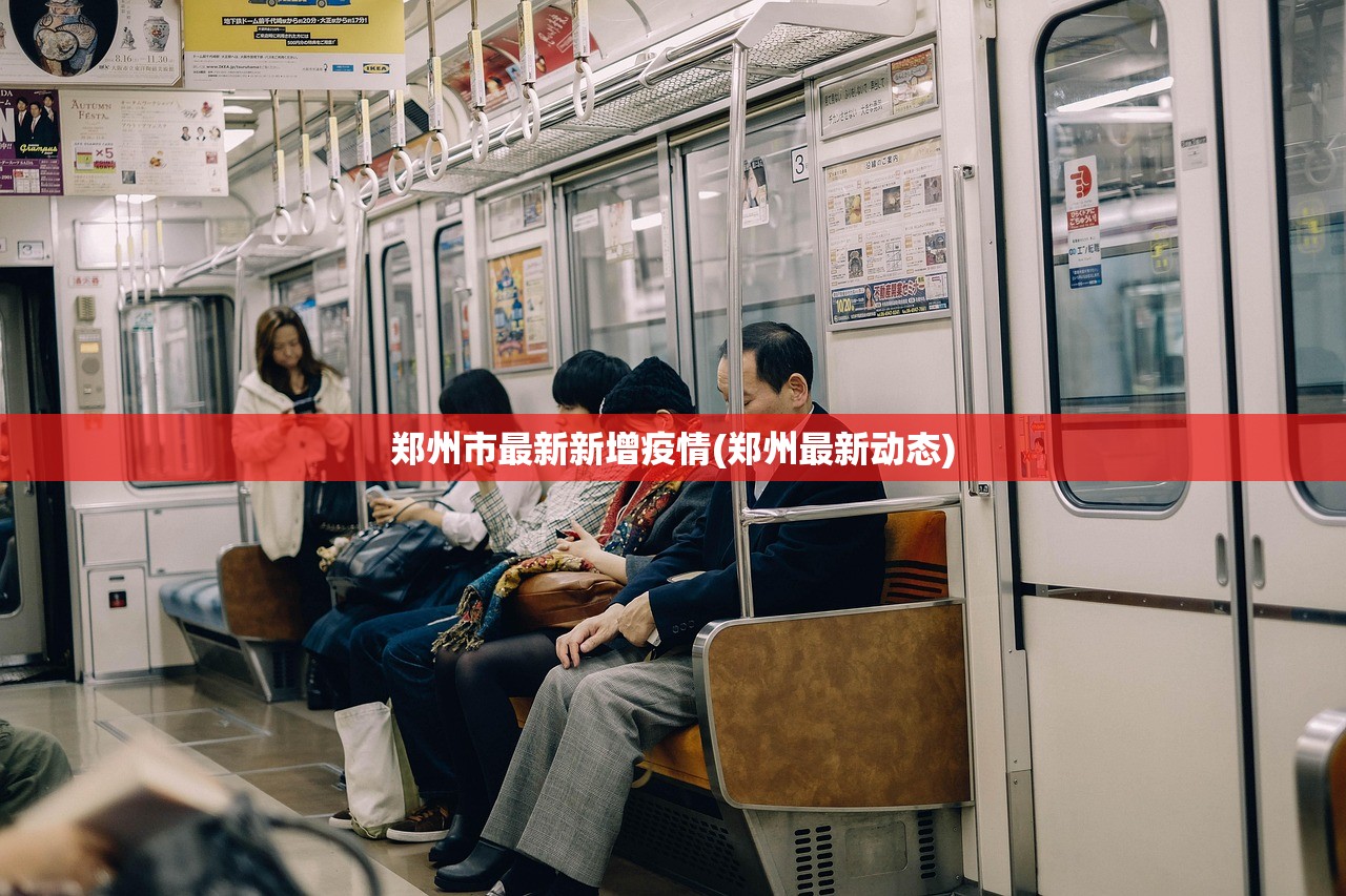 郑州市最新新增疫情(郑州最新动态) 郑州市最新新增疫情(郑州最新动态)
