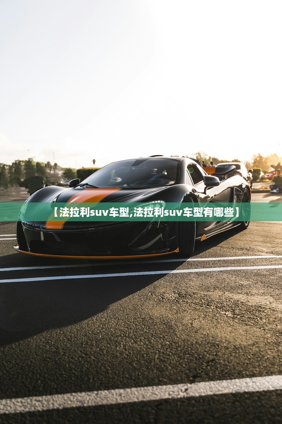 【法拉利suv车型,法拉利suv车型有哪些】 【法拉利suv车型,法拉利suv车型有哪些】