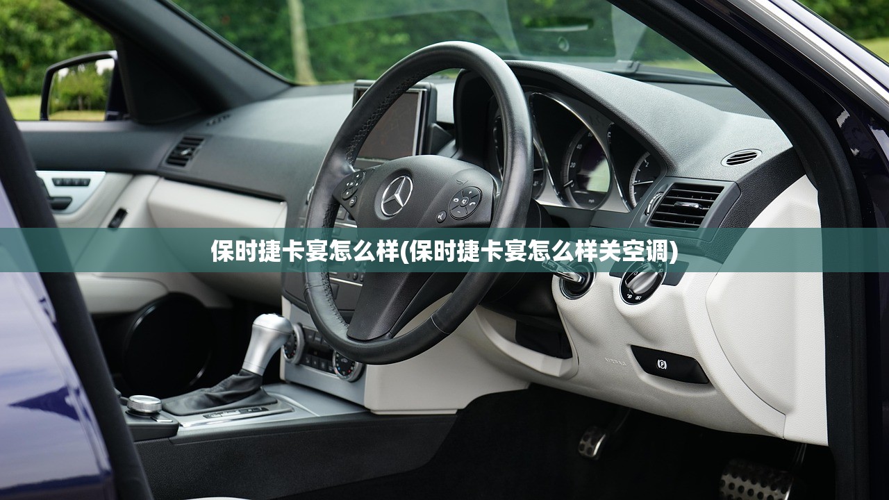 保时捷卡宴怎么样(保时捷卡宴怎么样关空调) 保时捷卡宴怎么样(保时捷卡宴怎么样关空调)