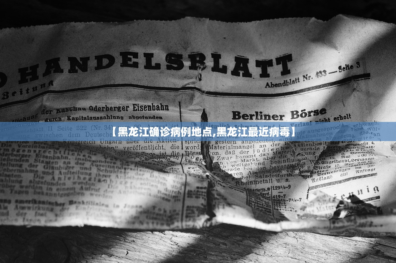 【黑龙江确诊病例地点,黑龙江最近病毒】 【黑龙江确诊病例地点,黑龙江最近病毒】