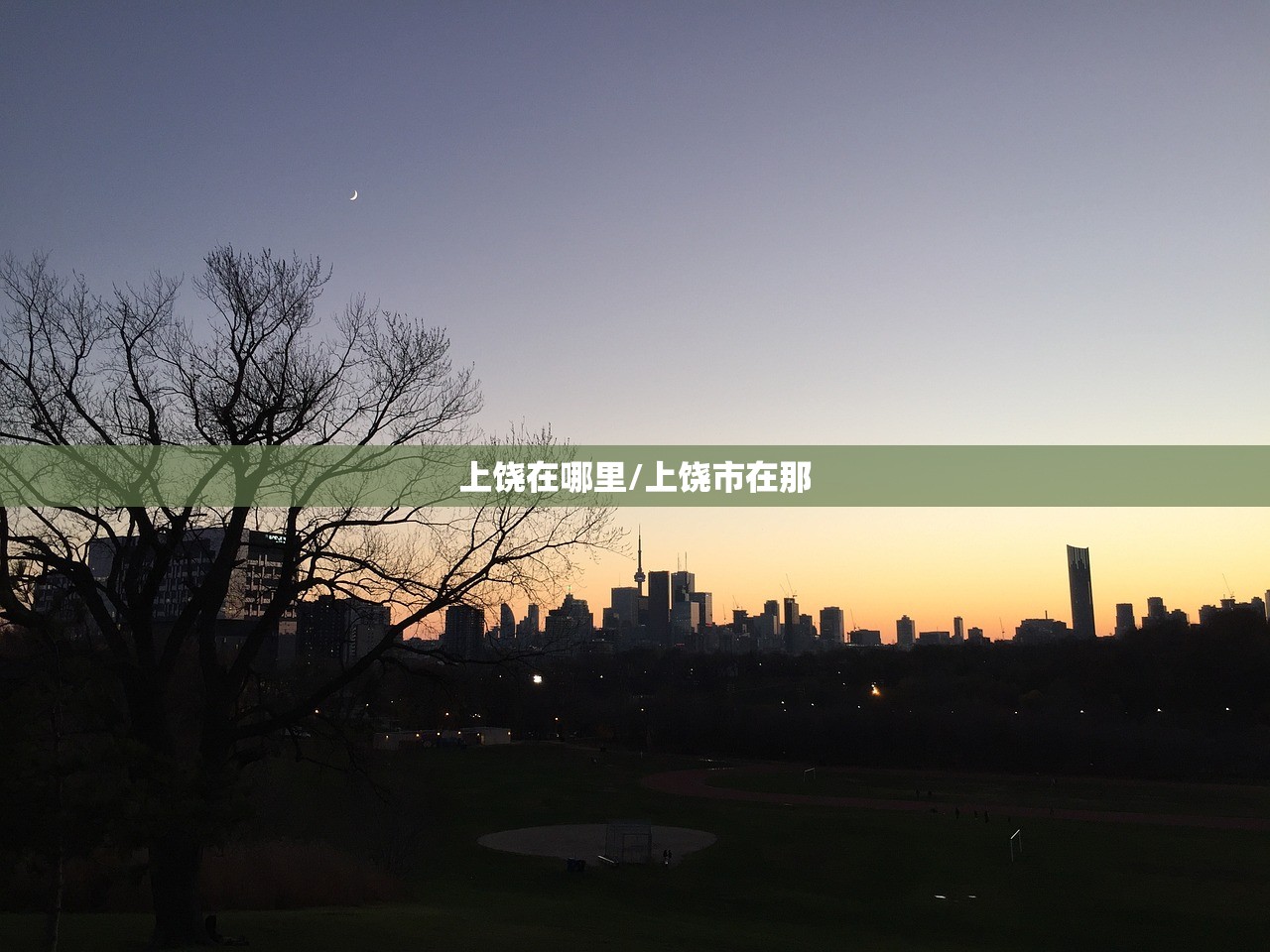 上饶在哪里/上饶市在那 上饶在哪里/上饶市在那