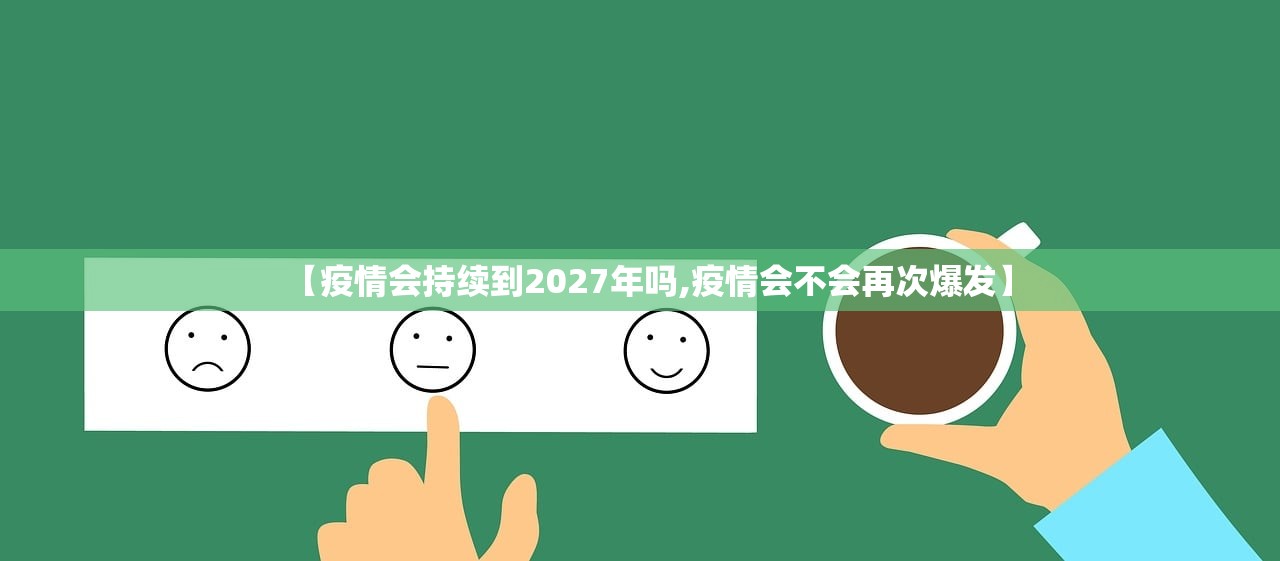 【疫情会持续到2027年吗,疫情会不会再次爆发】 【疫情会持续到2027年吗,疫情会不会再次爆发】