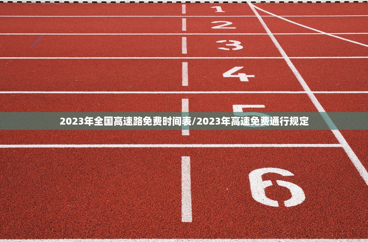 2023年全国高速路免费时间表/2023年高速免费通行规定 2023年全国高速路免费时间表/2023年高速免费通行规定