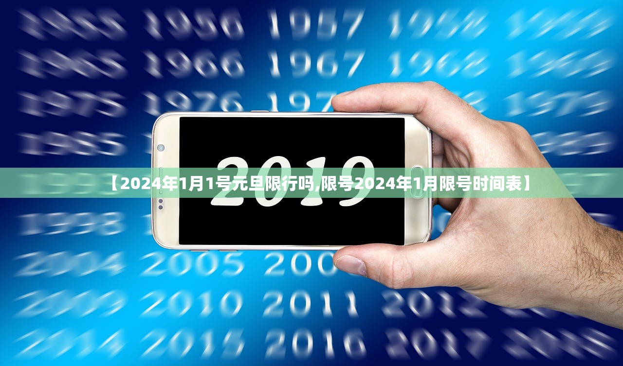 【2024年1月1号元旦限行吗,限号2024年1月限号时间表】 【2024年1月1号元旦限行吗,限号2024年1月限号时间表】