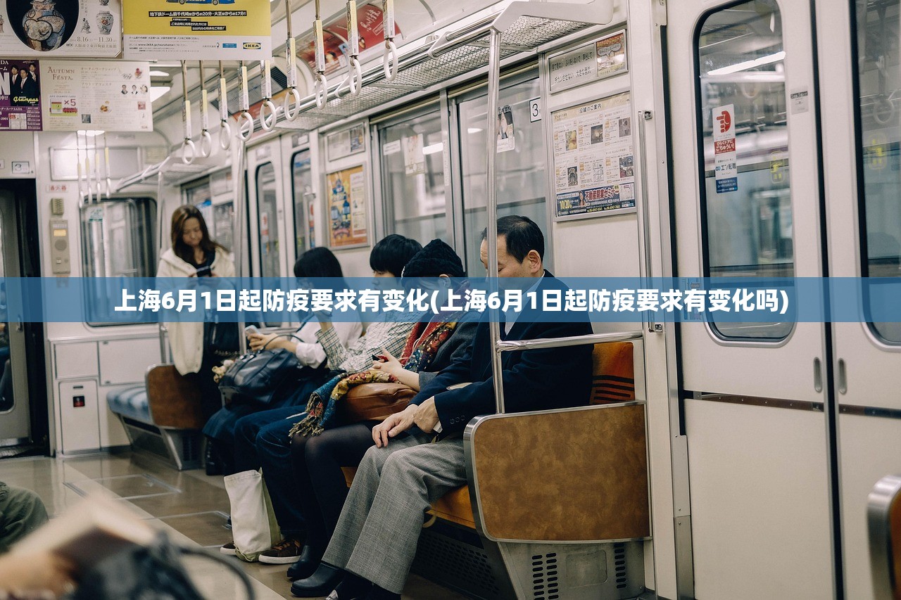 上海6月1日起防疫要求有变化(上海6月1日起防疫要求有变化吗) 上海6月1日起防疫要求有变化(上海6月1日起防疫要求有变化吗)