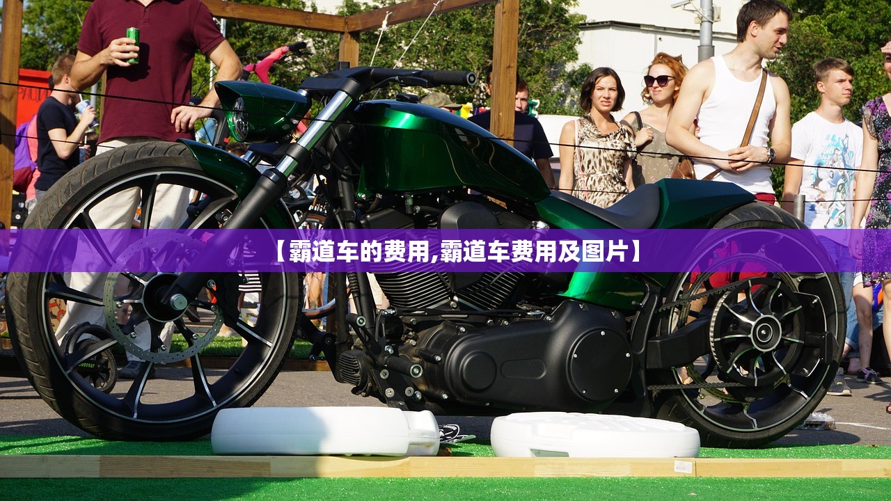 【霸道车的费用,霸道车费用及图片】 【霸道车的费用,霸道车费用及图片】
