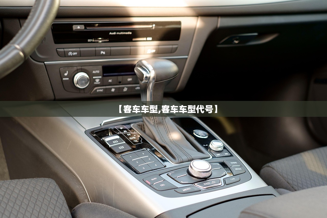 【客车车型,客车车型代号】