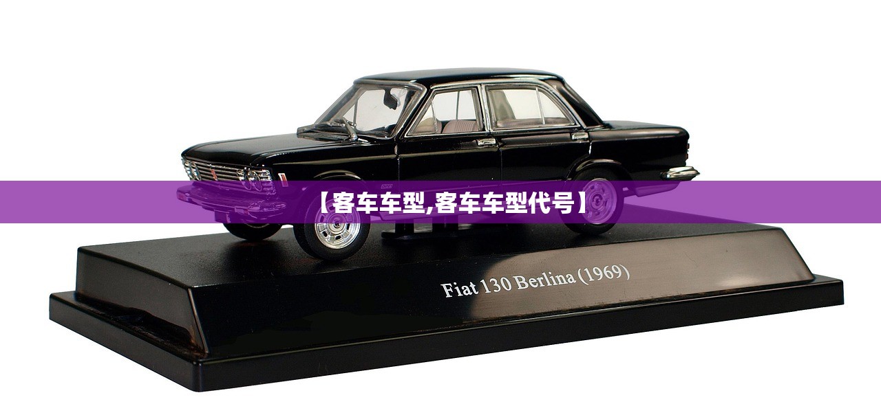 【客车车型,客车车型代号】