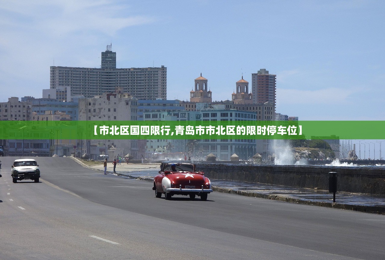 【市北区国四限行,青岛市市北区的限时停车位】