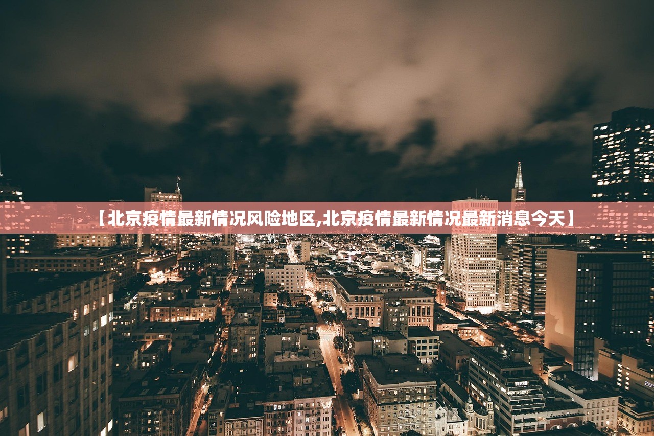 【北京疫情最新情况风险地区,北京疫情最新情况最新消息今天】 【北京疫情最新情况风险地区,北京疫情最新情况最新消息今天】