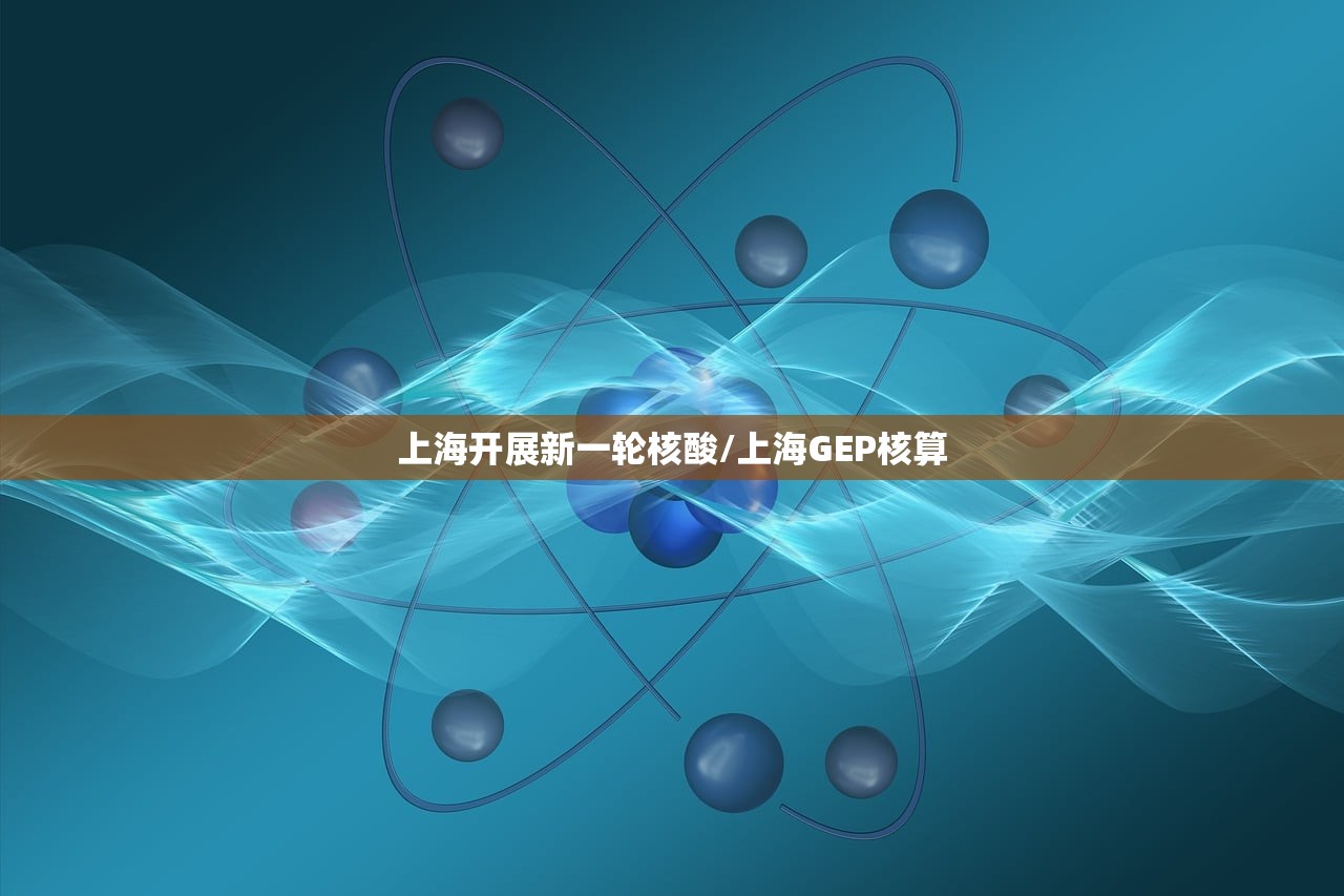 上海开展新一轮核酸/上海GEP核算 上海开展新一轮核酸/上海GEP核算