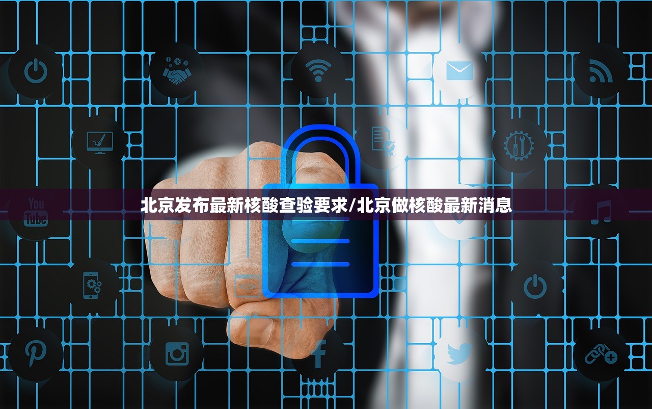 北京发布最新核酸查验要求/北京做核酸最新消息 北京发布最新核酸查验要求/北京做核酸最新消息
