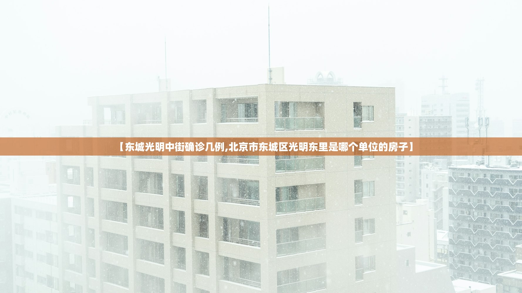 【东城光明中街确诊几例,北京市东城区光明东里是哪个单位的房子】 【东城光明中街确诊几例,北京市东城区光明东里是哪个单位的房子】