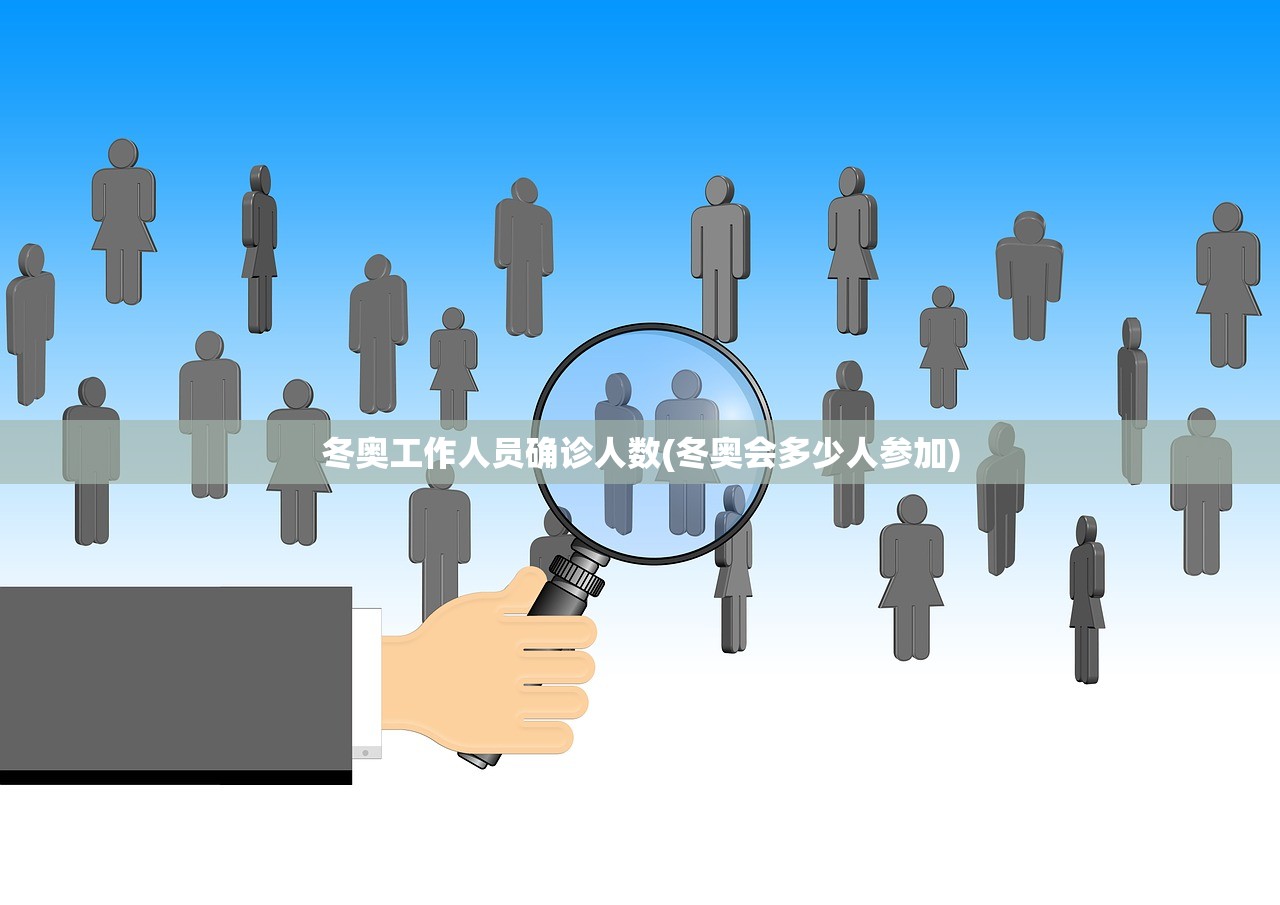 冬奥工作人员确诊人数(冬奥会多少人参加) 冬奥工作人员确诊人数(冬奥会多少人参加)