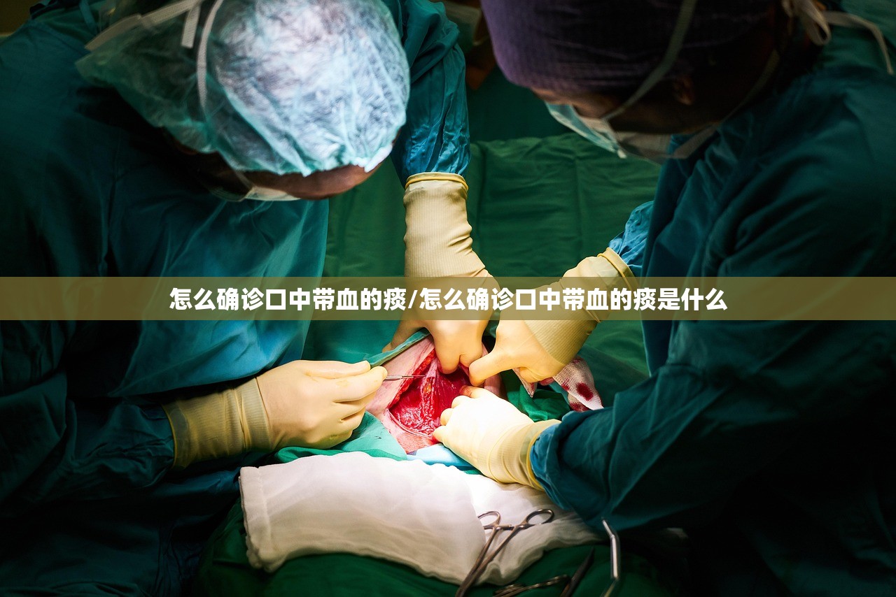 怎么确诊口中带血的痰/怎么确诊口中带血的痰是什么 怎么确诊口中带血的痰/怎么确诊口中带血的痰是什么