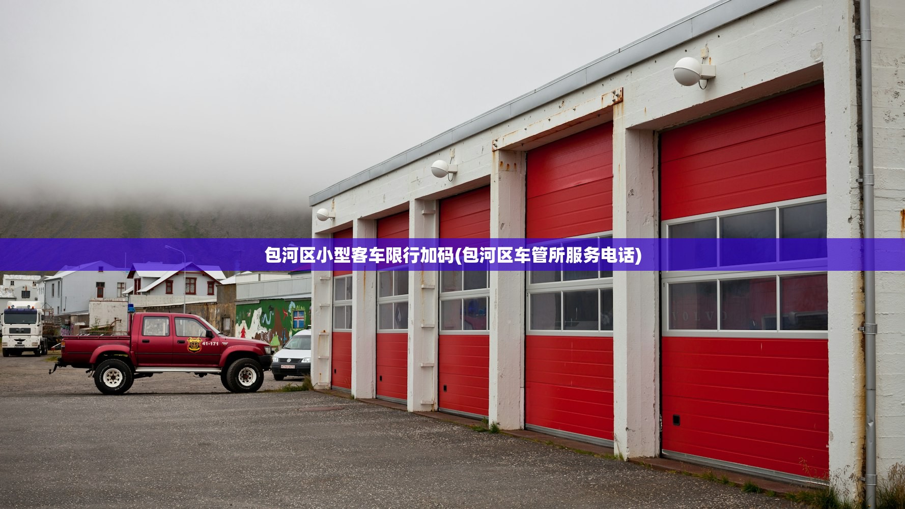 包河区小型客车限行加码(包河区车管所服务电话) 包河区小型客车限行加码(包河区车管所服务电话)