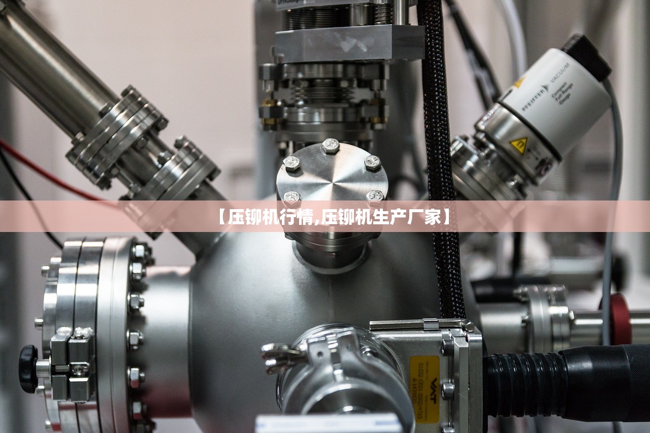 【压铆机行情,压铆机生产厂家】 【压铆机行情,压铆机生产厂家】