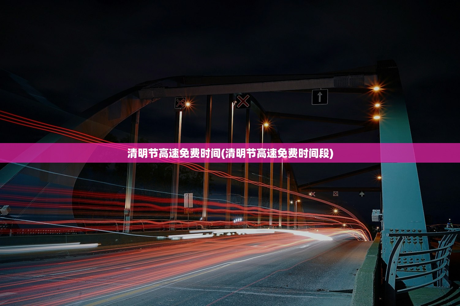 清明节高速免费时间(清明节高速免费时间段) 清明节高速免费时间(清明节高速免费时间段)