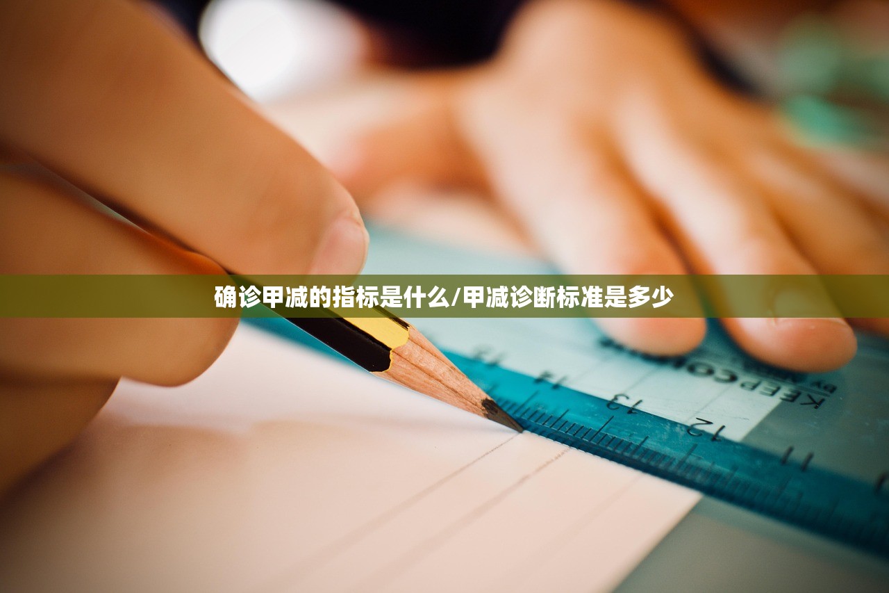 确诊甲减的指标是什么/甲减诊断标准是多少 确诊甲减的指标是什么/甲减诊断标准是多少