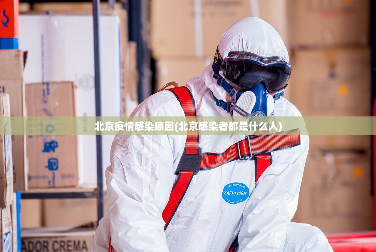 北京疫情感染原因(北京感染者都是什么人) 北京疫情感染原因(北京感染者都是什么人)