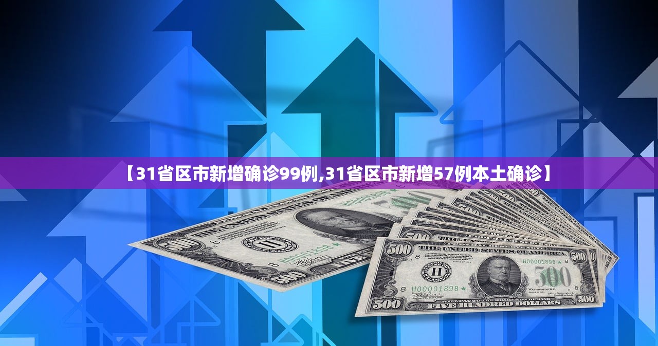 【31省区市新增确诊99例,31省区市新增57例本土确诊】 【31省区市新增确诊99例,31省区市新增57例本土确诊】