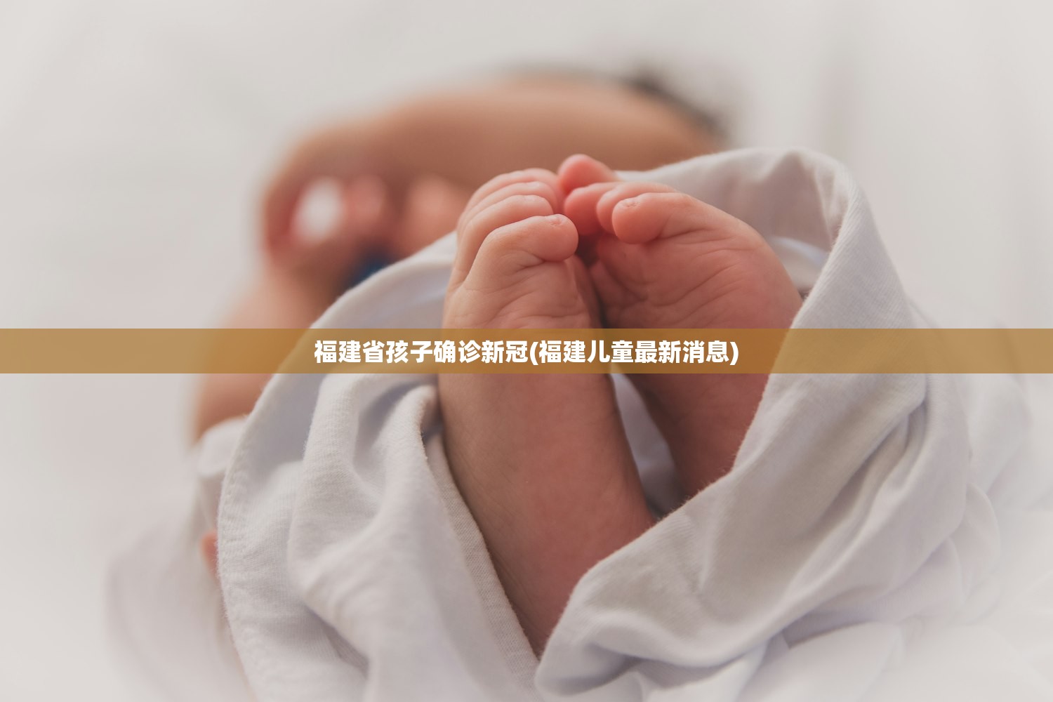 福建省孩子确诊新冠(福建儿童最新消息)