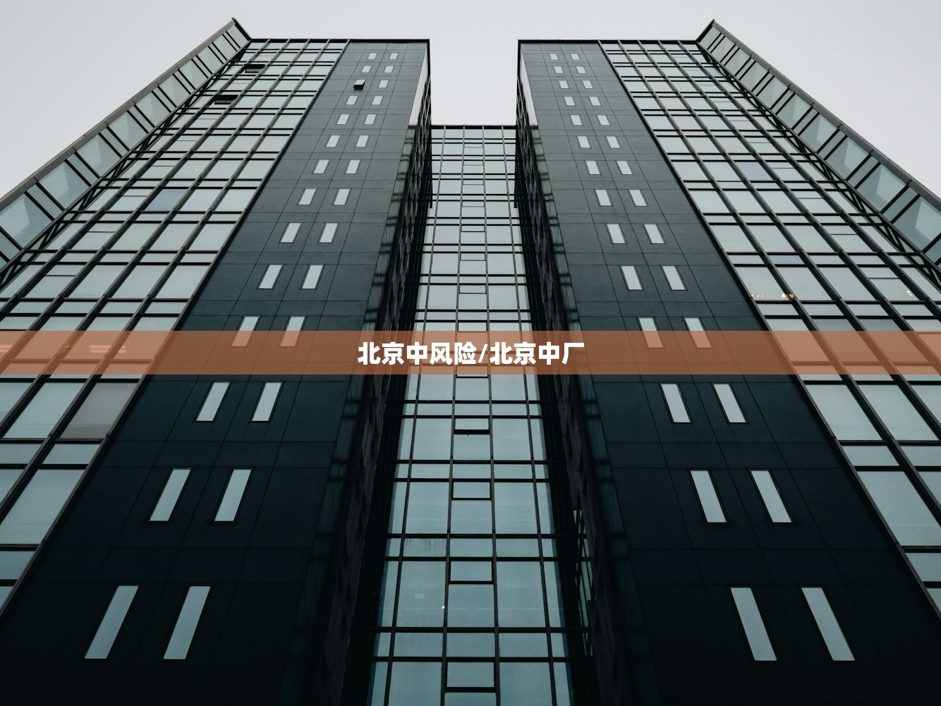 北京中风险/北京中厂 北京中风险/北京中厂